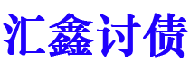 伊川债务追讨催收公司